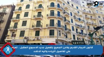 قانون الإيجار القديم يفاجئ الجميع بتفعيل جديد الأسبوع المقبل.. تعرف على تفاصيل الزيادة وآلية الإخلاء